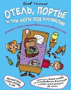 Читайте книги онлайн на Bookidrom.ru! Бесплатные книги в одном клике Яков Томский - Отель, портье и три ноги под кроватью