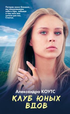 Читайте книги онлайн на Bookidrom.ru! Бесплатные книги в одном клике Александра Коутс - Клуб юных вдов