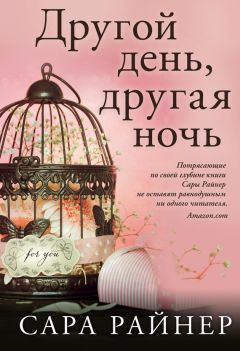 Читайте книги онлайн на Bookidrom.ru! Бесплатные книги в одном клике Сара Райнер - Другой день, другая ночь