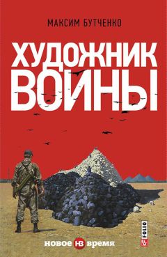 Читайте книги онлайн на Bookidrom.ru! Бесплатные книги в одном клике Максим Бутченко - Художник войны