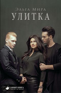 Читайте книги онлайн на Bookidrom.ru! Бесплатные книги в одном клике Эльга Мира - Улитка