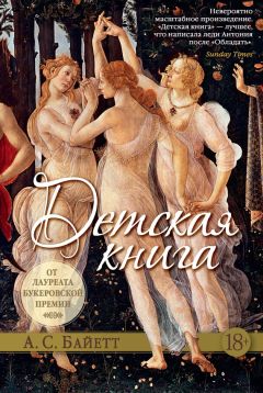 Читайте книги онлайн на Bookidrom.ru! Бесплатные книги в одном клике Антония Байетт - Детская книга