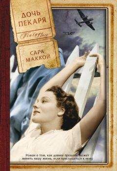 Читайте книги онлайн на Bookidrom.ru! Бесплатные книги в одном клике Сара Маккой - Дочь пекаря