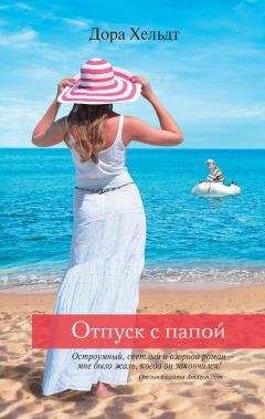 Читайте книги онлайн на Bookidrom.ru! Бесплатные книги в одном клике Дора Хельдт - Отпуск с папой