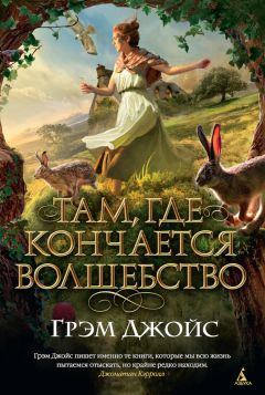 Читайте книги онлайн на Bookidrom.ru! Бесплатные книги в одном клике Грэм Джойс - Там, где кончается волшебство