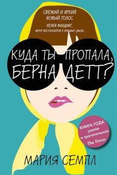 Читайте книги онлайн на Bookidrom.ru! Бесплатные книги в одном клике Мария Семпл - Куда ты пропала, Бернадетт?