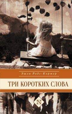 Читайте книги онлайн на Bookidrom.ru! Бесплатные книги в одном клике Эшли Родс-Кортер - Три коротких слова