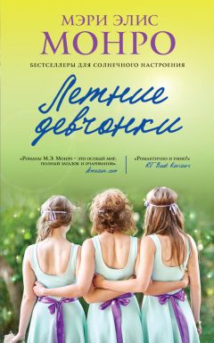 Читайте книги онлайн на Bookidrom.ru! Бесплатные книги в одном клике Мэри Монро - Летние девчонки