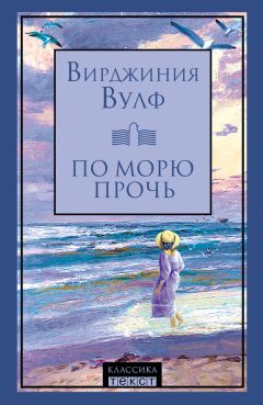 Читайте книги онлайн на Bookidrom.ru! Бесплатные книги в одном клике Вирджиния Вулф - По морю прочь