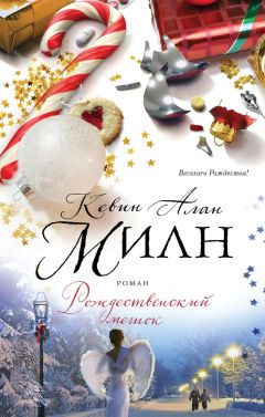 Читайте книги онлайн на Bookidrom.ru! Бесплатные книги в одном клике Кевин Алан Милн - Рождественский мешок