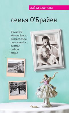 Читайте книги онлайн на Bookidrom.ru! Бесплатные книги в одном клике Лайза Дженова - Семья О’Брайен