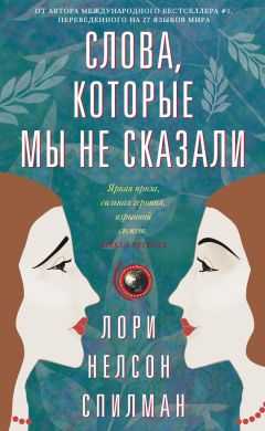 Читайте книги онлайн на Bookidrom.ru! Бесплатные книги в одном клике Лори Спилман - Слова, которые мы не сказали