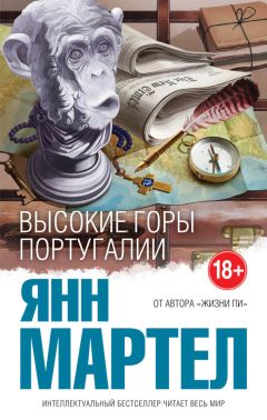 Читайте книги онлайн на Bookidrom.ru! Бесплатные книги в одном клике Янн Мартел - Высокие Горы Португалии