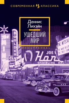 Читайте книги онлайн на Bookidrom.ru! Бесплатные книги в одном клике Деннис Лихэйн - Ушедший мир