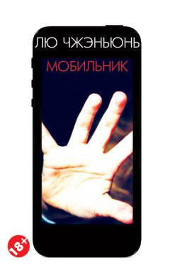 Читайте книги онлайн на Bookidrom.ru! Бесплатные книги в одном клике Лю Чжэньюнь - Мобильник
