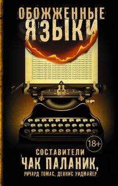 Читайте книги онлайн на Bookidrom.ru! Бесплатные книги в одном клике Мэтт Иган - Обожженные языки (сборник)