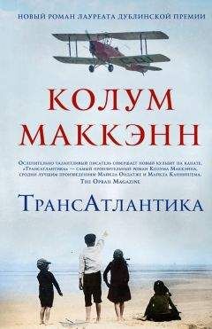 Читайте книги онлайн на Bookidrom.ru! Бесплатные книги в одном клике Колум Маккэнн - ТрансАтлантика