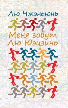 Читайте книги онлайн на Bookidrom.ru! Бесплатные книги в одном клике Лю Чжэньюнь - Меня зовут Лю Юэцзинь