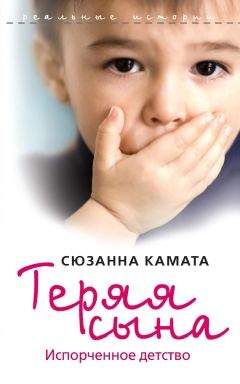 Читайте книги онлайн на Bookidrom.ru! Бесплатные книги в одном клике Сюзанна Камата - Теряя сына. Испорченное детство
