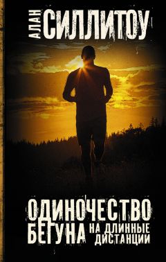 Читайте книги онлайн на Bookidrom.ru! Бесплатные книги в одном клике Алан Силлитоу - Одиночество бегуна на длинные дистанции (сборник)