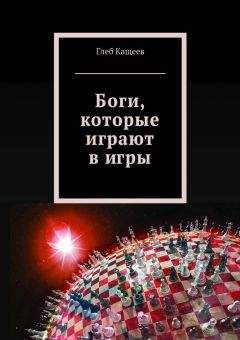 Читайте книги онлайн на Bookidrom.ru! Бесплатные книги в одном клике Глеб Кащеев - Боги, которые играют в игры