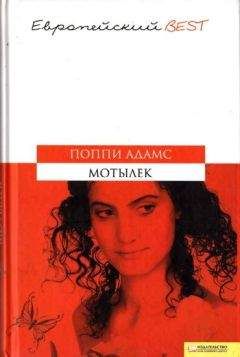 Читайте книги онлайн на Bookidrom.ru! Бесплатные книги в одном клике Поппи Адамс - Мотылек
