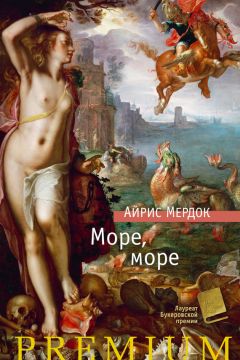 Айрис Мердок - Море, море