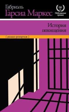 Габриэль Маркес - История похищения