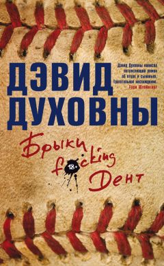 Читайте книги онлайн на Bookidrom.ru! Бесплатные книги в одном клике Дэвид Духовны - Брыки F*cking Дент