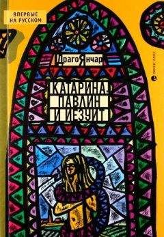 Драго Янчар - Катарина, павлин и иезуит