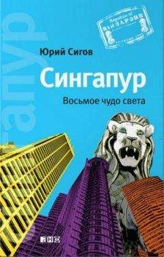 Читайте книги онлайн на Bookidrom.ru! Бесплатные книги в одном клике Юрий Сигов - Сингапур: Восьмое чудо света