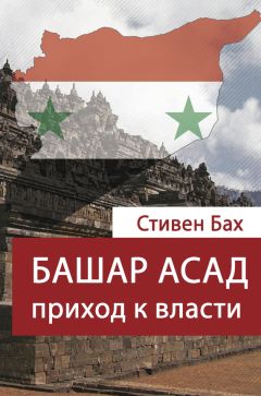 Стивен Бах - Башар Асад. Приход к власти