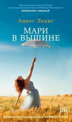 Читайте книги онлайн на Bookidrom.ru! Бесплатные книги в одном клике Аньес Ледиг - Мари в вышине