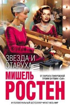 Читайте книги онлайн на Bookidrom.ru! Бесплатные книги в одном клике Мишель Ростен - Звезда и старуха