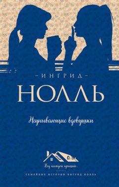 Читайте книги онлайн на Bookidrom.ru! Бесплатные книги в одном клике Ингрид Нолль - Неунывающие вдовушки