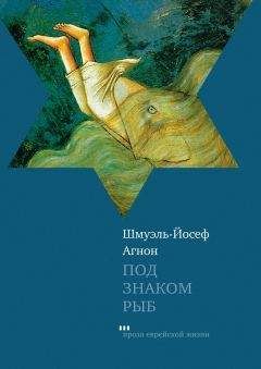 Читайте книги онлайн на Bookidrom.ru! Бесплатные книги в одном клике Шмуэль-Йосеф Агнон - Под знаком Рыб (сборник)