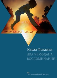 Читайте книги онлайн на Bookidrom.ru! Бесплатные книги в одном клике Карла Фридман - Два чемодана воспоминаний