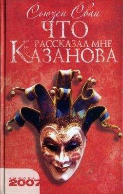 Читайте книги онлайн на Bookidrom.ru! Бесплатные книги в одном клике Сьюзен Сван - Что рассказал мне Казанова