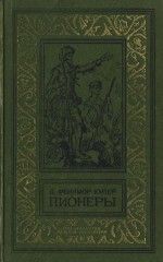 Читайте книги онлайн на Bookidrom.ru! Бесплатные книги в одном клике Джеймс Купер - Пионеры, или У истоков Саскуиханны