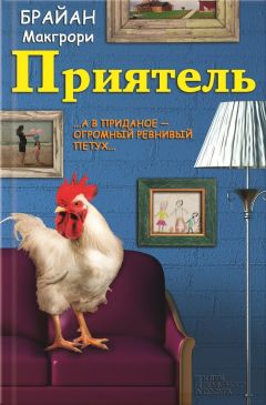 Читайте книги онлайн на Bookidrom.ru! Бесплатные книги в одном клике Брайан Макгрори - Приятель