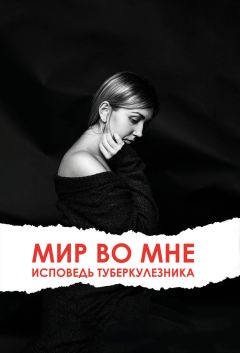 Читайте книги онлайн на Bookidrom.ru! Бесплатные книги в одном клике Ольга Клименко - Мир во мне. Исповедь туберкулезника