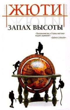 Читайте книги онлайн на Bookidrom.ru! Бесплатные книги в одном клике Сильвен Жюти - Запах высоты