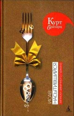 Читайте книги онлайн на Bookidrom.ru! Бесплатные книги в одном клике Курт Брахарц - Исав насытившийся. Записки циничного гурмана