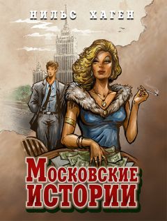 Читайте книги онлайн на Bookidrom.ru! Бесплатные книги в одном клике Нильс Хаген - Московские истории