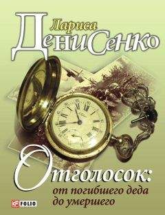 Лариса Денисенко - Отголосок: от погибшего деда до умершего