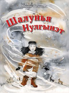 Читайте книги онлайн на Bookidrom.ru! Бесплатные книги в одном клике Мария Федотова - Шалунья Нулгынэт
