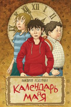 Читайте книги онлайн на Bookidrom.ru! Бесплатные книги в одном клике Виктория Ледерман - Календарь ма(й)я