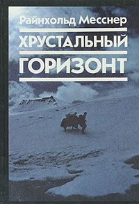 Читайте книги онлайн на Bookidrom.ru! Бесплатные книги в одном клике Райнхольд Месснер - Хрустальный горизонт