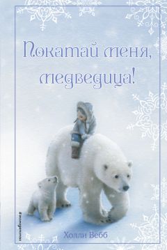 Холли Вебб - Рождественские истории. Покатай меня, медведица!