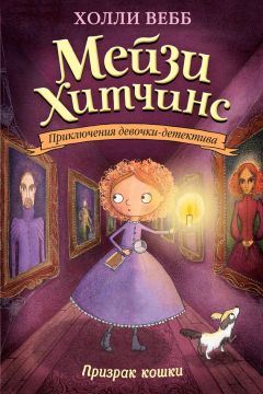 Читайте книги онлайн на Bookidrom.ru! Бесплатные книги в одном клике Холли Вебб - Призрак кошки